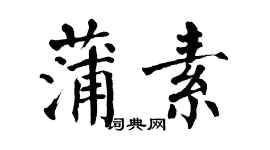 翁闓運蒲素楷書個性簽名怎么寫