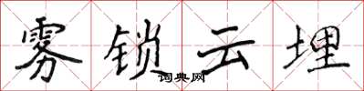 侯登峰霧鎖雲埋楷書怎么寫