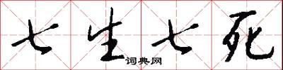 七生七死怎么寫好看