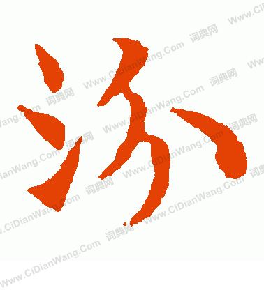 敬使君碑寫的汾