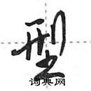 田英章寫的硬筆行書型