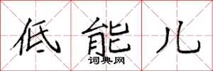袁強低能兒楷書怎么寫