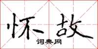侯登峰懷故楷書怎么寫