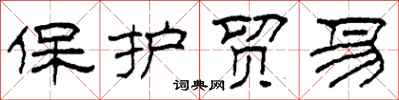 柯春海保護貿易隸書怎么寫