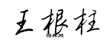 王正良王根柱行書個性簽名怎么寫