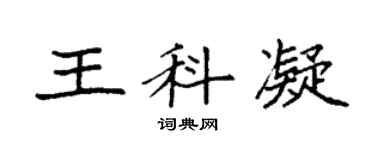 袁強王科凝楷書個性簽名怎么寫