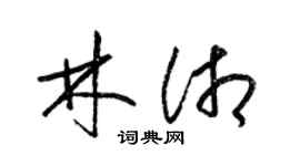 梁錦英林湘草書個性簽名怎么寫