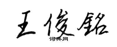 王正良王俊銘行書個性簽名怎么寫