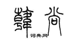 陳墨韓尚篆書個性簽名怎么寫