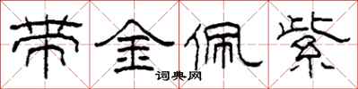 柯春海帶金佩紫隸書怎么寫