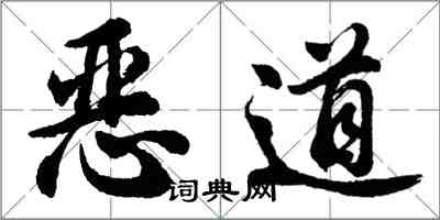 胡問遂惡道行書怎么寫