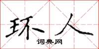 侯登峰環人楷書怎么寫