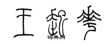 陳墨王起花篆書個性簽名怎么寫