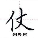 田英章寫的硬筆楷書仗