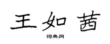 袁強王如茜楷書個性簽名怎么寫