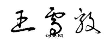 曾慶福王雪毅草書個性簽名怎么寫