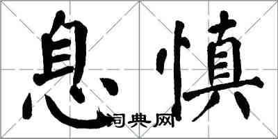 翁闓運息慎楷書怎么寫