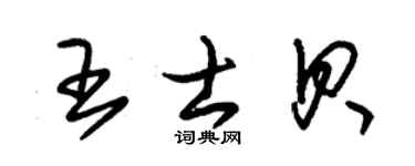 朱錫榮王士貝草書個性簽名怎么寫