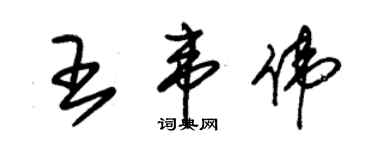 朱錫榮王韋偉草書個性簽名怎么寫