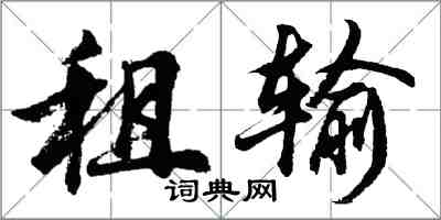 胡問遂租輸行書怎么寫