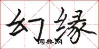 駱恆光幻緣楷書怎么寫