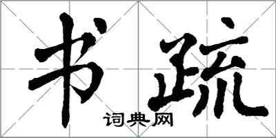 翁闓運書疏楷書怎么寫