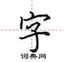 田英章寫的硬筆楷書字