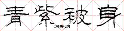 柯春海青紫被身隸書怎么寫