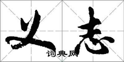 胡問遂義志行書怎么寫