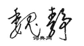 駱恆光魏靜草書個性簽名怎么寫