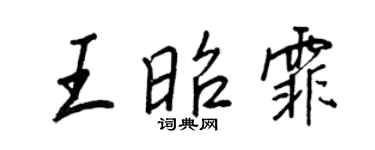 王正良王昭霏行書個性簽名怎么寫