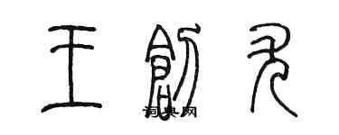 陳墨王創尤篆書個性簽名怎么寫