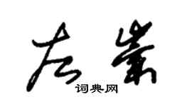 朱錫榮左崇草書個性簽名怎么寫