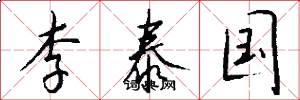 李泰國怎么寫好看