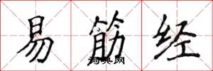 侯登峰易筋經楷書怎么寫
