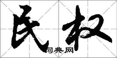 胡問遂民權行書怎么寫