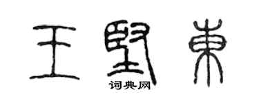 陳聲遠王堅東篆書個性簽名怎么寫