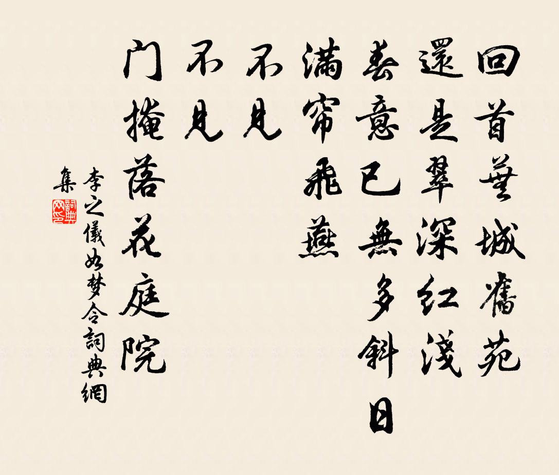 李之儀如夢令書法作品欣賞