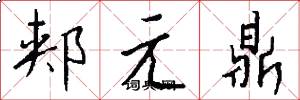 郟元鼎怎么寫好看
