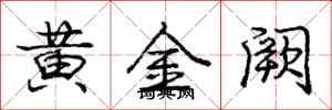 龐中華黃金闕行書怎么寫