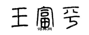 曾慶福王富平篆書個性簽名怎么寫