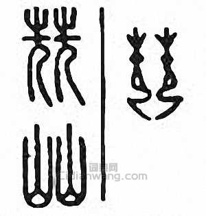 金石大字典的篆刻印章兟