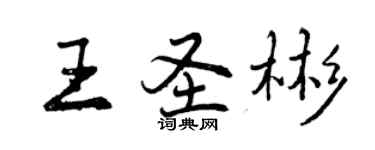 曾慶福王聖彬行書個性簽名怎么寫
