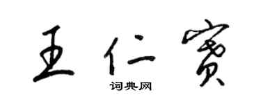 梁錦英王仁賽草書個性簽名怎么寫