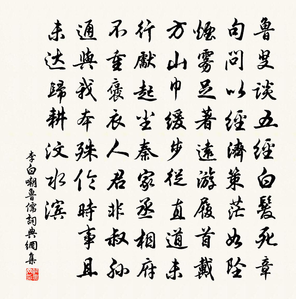 李白嘲魯儒書法作品欣賞