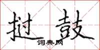 侯登峰撾鼓楷書怎么寫