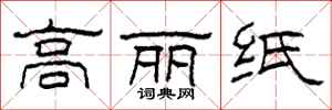 柯春海高麗紙隸書怎么寫