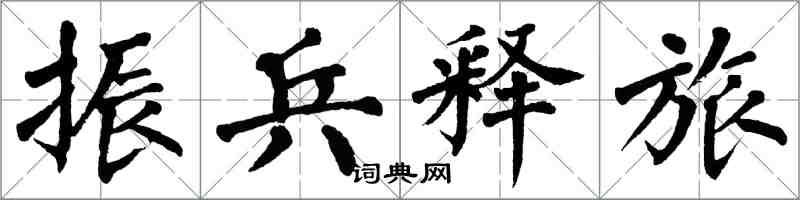 翁闓運振兵釋旅楷書怎么寫