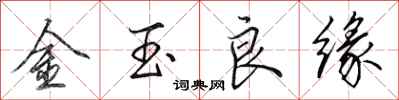 田英章金玉良緣行書怎么寫