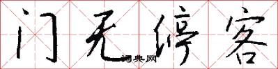 門無停客怎么寫好看